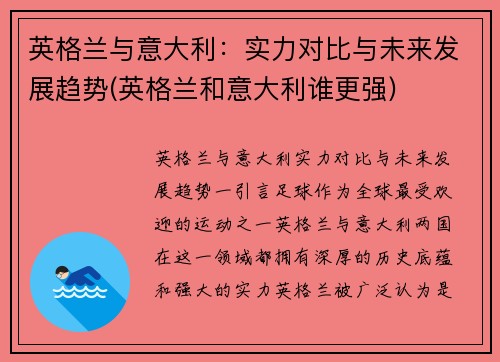 英格兰与意大利：实力对比与未来发展趋势(英格兰和意大利谁更强)