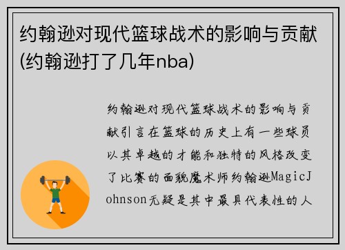 约翰逊对现代篮球战术的影响与贡献(约翰逊打了几年nba)