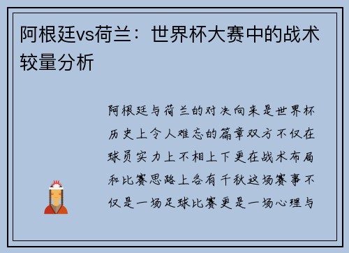 阿根廷vs荷兰：世界杯大赛中的战术较量分析