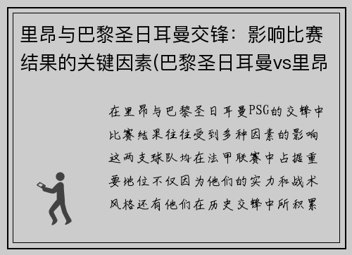 里昂与巴黎圣日耳曼交锋：影响比赛结果的关键因素(巴黎圣日耳曼vs里昂比赛结果)