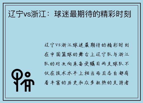 辽宁vs浙江：球迷最期待的精彩时刻