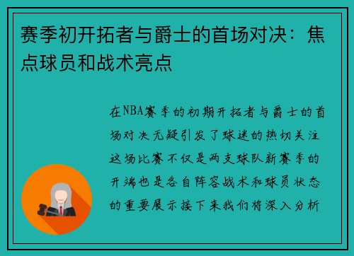 赛季初开拓者与爵士的首场对决：焦点球员和战术亮点