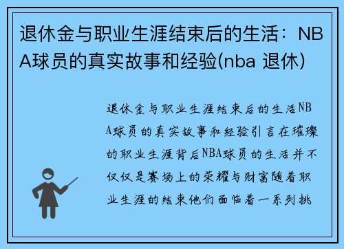 退休金与职业生涯结束后的生活：NBA球员的真实故事和经验(nba 退休)