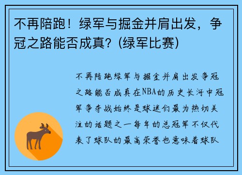 不再陪跑！绿军与掘金并肩出发，争冠之路能否成真？(绿军比赛)