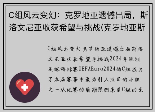 C组风云变幻：克罗地亚遗憾出局，斯洛文尼亚收获希望与挑战(克罗地亚斯洛文尼直播)