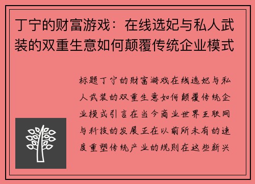 丁宁的财富游戏：在线选妃与私人武装的双重生意如何颠覆传统企业模式