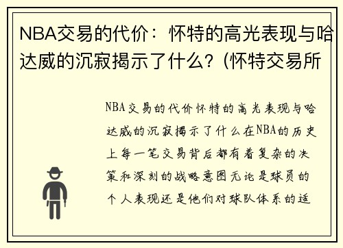 NBA交易的代价：怀特的高光表现与哈达威的沉寂揭示了什么？(怀特交易所是什么)