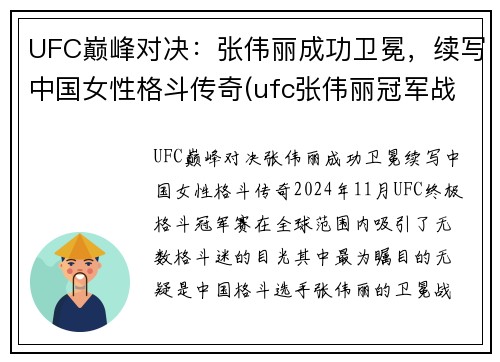 UFC巅峰对决：张伟丽成功卫冕，续写中国女性格斗传奇(ufc张伟丽冠军战视频)