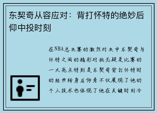 东契奇从容应对：背打怀特的绝妙后仰中投时刻