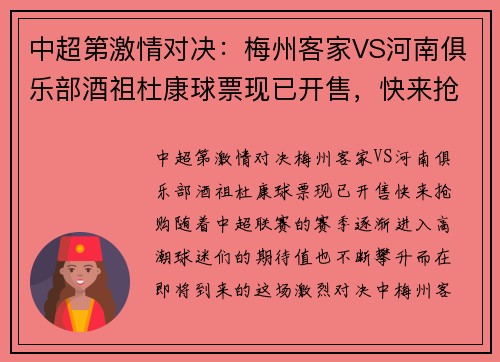 中超第激情对决：梅州客家VS河南俱乐部酒祖杜康球票现已开售，快来抢购！