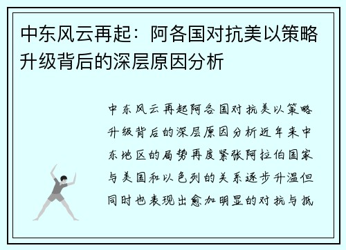 中东风云再起：阿各国对抗美以策略升级背后的深层原因分析