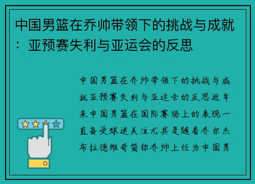 中国男篮在乔帅带领下的挑战与成就：亚预赛失利与亚运会的反思