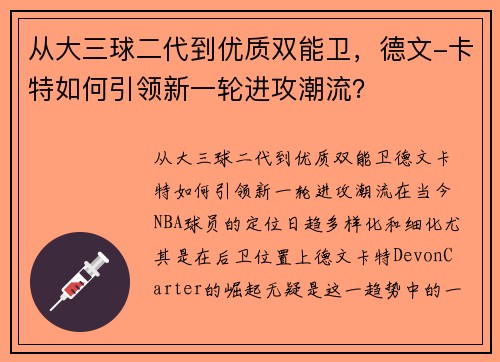 从大三球二代到优质双能卫，德文-卡特如何引领新一轮进攻潮流？