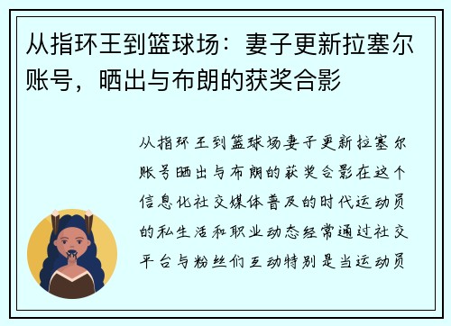 从指环王到篮球场：妻子更新拉塞尔账号，晒出与布朗的获奖合影