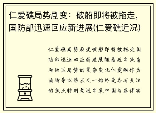 仁爱礁局势剧变：破船即将被拖走，国防部迅速回应新进展(仁爱礁近况)