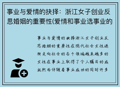 事业与爱情的抉择：浙江女子创业反思婚姻的重要性(爱情和事业选事业的女人会怎么样)