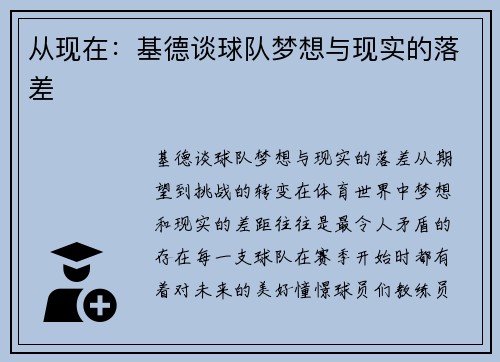 从现在：基德谈球队梦想与现实的落差