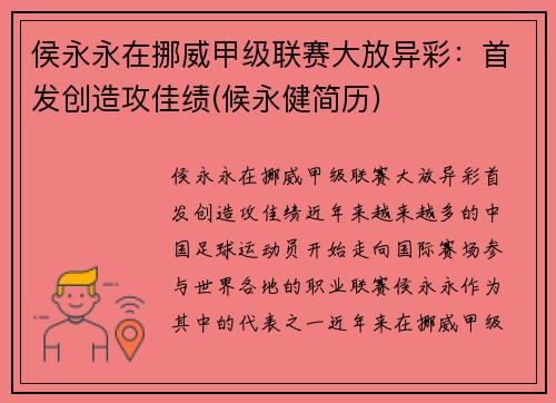 侯永永在挪威甲级联赛大放异彩：首发创造攻佳绩(候永健简历)