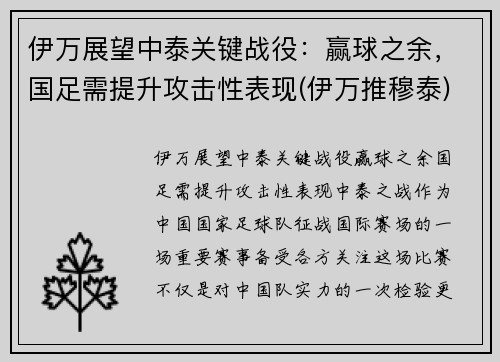 伊万展望中泰关键战役：赢球之余，国足需提升攻击性表现(伊万推穆泰)