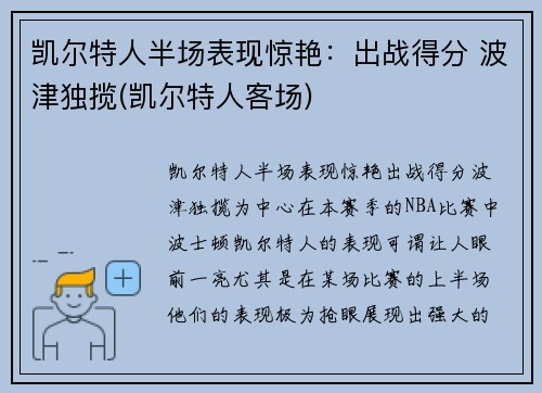 凯尔特人半场表现惊艳：出战得分 波津独揽(凯尔特人客场)