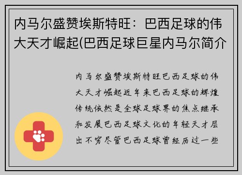 内马尔盛赞埃斯特旺：巴西足球的伟大天才崛起(巴西足球巨星内马尔简介)