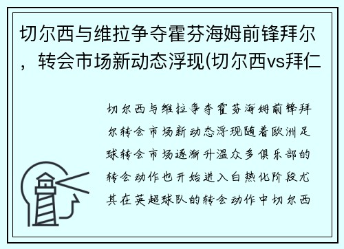 切尔西与维拉争夺霍芬海姆前锋拜尔，转会市场新动态浮现(切尔西vs拜仁比分预测)