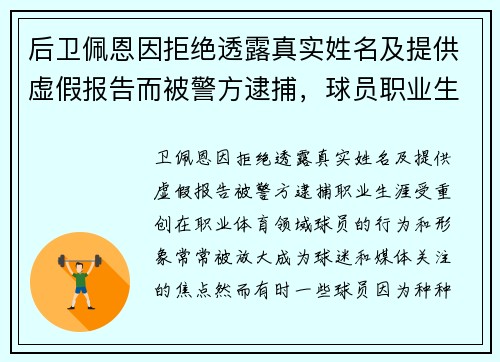 后卫佩恩因拒绝透露真实姓名及提供虚假报告而被警方逮捕，球员职业生涯受重创