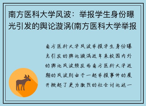 南方医科大学风波：举报学生身份曝光引发的舆论漩涡(南方医科大学举报学生身份被扒)