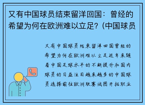 又有中国球员结束留洋回国：曾经的希望为何在欧洲难以立足？(中国球员留洋进球数)