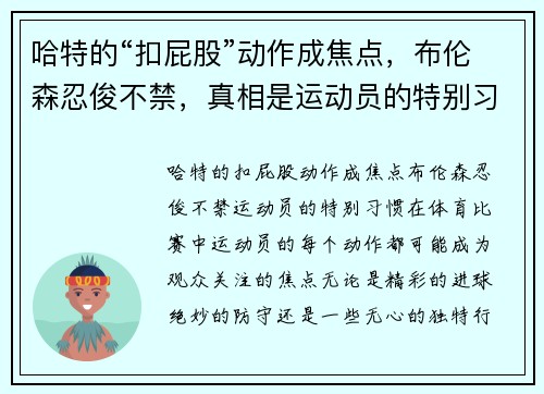 哈特的“扣屁股”动作成焦点，布伦森忍俊不禁，真相是运动员的特别习惯