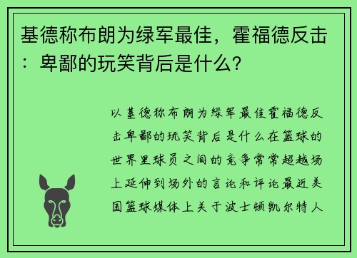 基德称布朗为绿军最佳，霍福德反击：卑鄙的玩笑背后是什么？