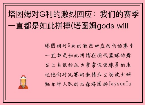 塔图姆对G利的激烈回应：我们的赛季一直都是如此拼搏(塔图姆gods will)