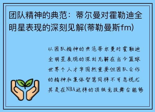 团队精神的典范：蒂尔曼对霍勒迪全明星表现的深刻见解(蒂勒曼斯fm)