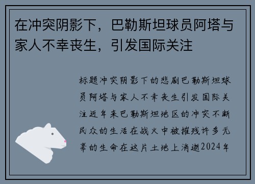 在冲突阴影下，巴勒斯坦球员阿塔与家人不幸丧生，引发国际关注