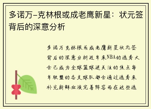 多诺万-克林根或成老鹰新星：状元签背后的深意分析