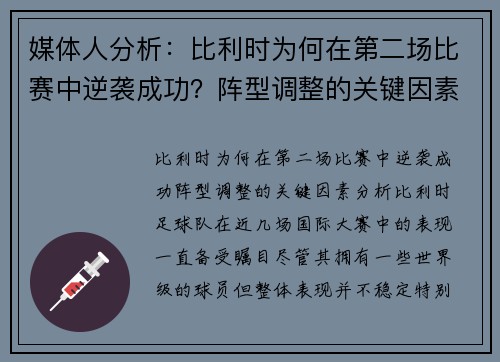 媒体人分析：比利时为何在第二场比赛中逆袭成功？阵型调整的关键因素