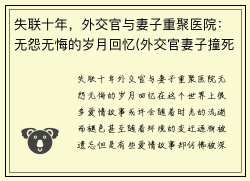 失联十年，外交官与妻子重聚医院：无怨无悔的岁月回忆(外交官妻子撞死人回国)