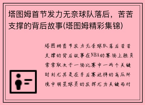 塔图姆首节发力无奈球队落后，苦苦支撑的背后故事(塔图姆精彩集锦)