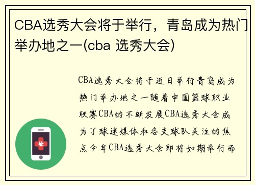 CBA选秀大会将于举行，青岛成为热门举办地之一(cba 选秀大会)