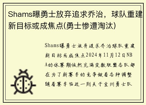 Shams曝勇士放弃追求乔治，球队重建新目标或成焦点(勇士惨遭淘汰)