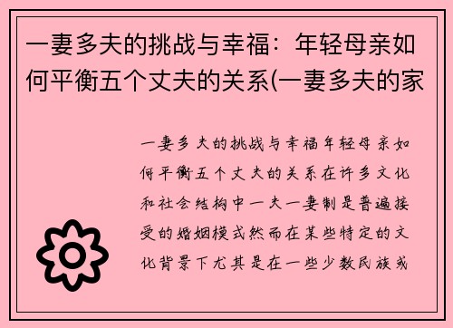 一妻多夫的挑战与幸福：年轻母亲如何平衡五个丈夫的关系(一妻多夫的家庭如何分配时间)