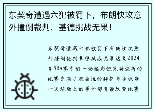 东契奇遭遇六犯被罚下，布朗快攻意外撞倒裁判，基德挑战无果！