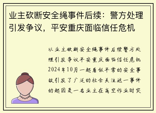 业主砍断安全绳事件后续：警方处理引发争议，平安重庆面临信任危机