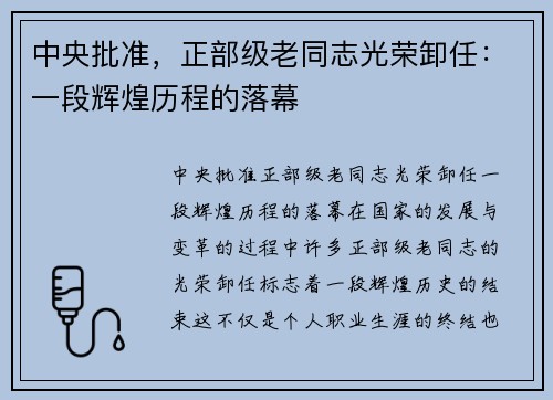 中央批准，正部级老同志光荣卸任：一段辉煌历程的落幕