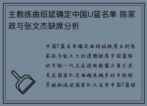 主教练曲绍斌确定中国U篮名单 陈家政与张文杰缺席分析