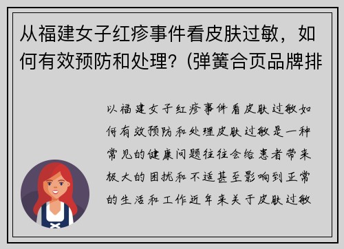 从福建女子红疹事件看皮肤过敏，如何有效预防和处理？(弹簧合页品牌排行榜)