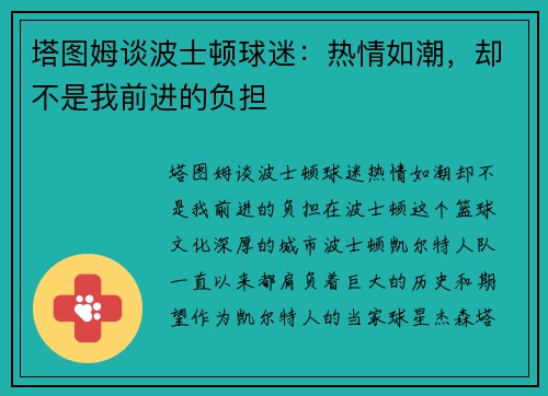 塔图姆谈波士顿球迷：热情如潮，却不是我前进的负担