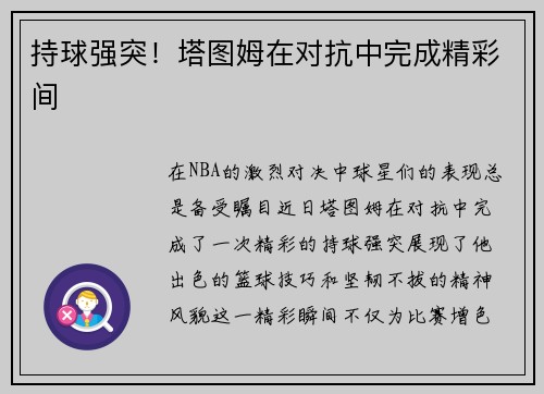 持球强突！塔图姆在对抗中完成精彩间