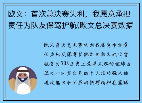 欧文：首次总决赛失利，我愿意承担责任为队友保驾护航(欧文总决赛数据统计)