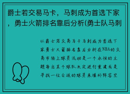 爵士若交易马卡，马刺成为首选下家，勇士火箭排名靠后分析(勇士队马刺)